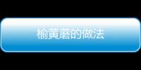 榆黄蘑的做法
