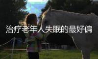 治疗老年人失眠的最好偏方