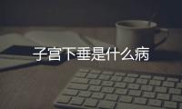 子宫下垂是什么病