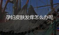 孕妇皮肤发痒怎么办呢