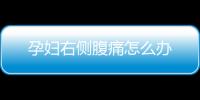 孕妇右侧腹痛怎么办