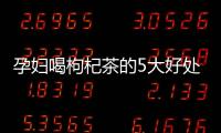 孕妇喝枸杞茶的5大好处