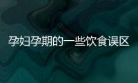 孕妇孕期的一些饮食误区