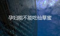 孕妇能不能吃仙草蜜