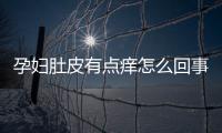孕妇肚皮有点痒怎么回事