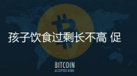 孩子饮食过剩长不高 促进发育多吃豆奶肉
