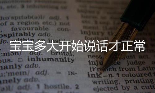 宝宝多大开始说话才正常