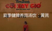 夏季健脾养胃汤饮：黄芪煲牛肚汤
