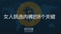 女人挑选内裤的8个关键词