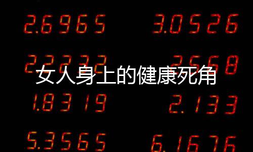 女人身上的健康死角