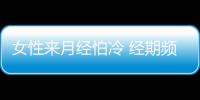 女性来月经怕冷 经期频繁洗头有两大危害