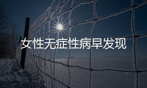 女性无症性病早发现