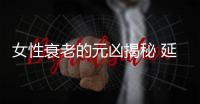 女性衰老的元凶揭秘 延缓衰老的方法推荐