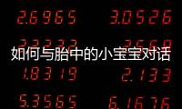 如何与胎中的小宝宝对话