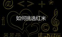 如何挑选红米