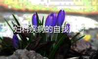 妇科疾病的自我判断
