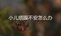 小儿烦躁不安怎么办