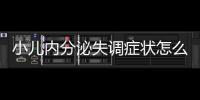 小儿内分泌失调症状怎么缓解