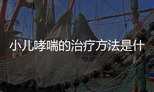 小儿哮喘的治疗方法是什么呢?