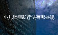 小儿脑瘫新疗法有哪些呢