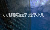 小儿脑瘫治疗 治疗小儿脑瘫的食疗方法