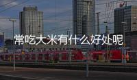 常吃大米有什么好处呢
