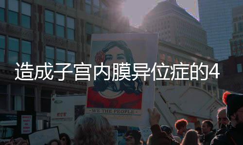 造成子宫内膜异位症的4原因