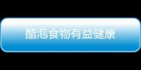 醋泡食物有益健康