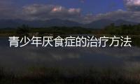 青少年厌食症的治疗方法