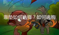 靠垫如何选择？如何选购靠垫