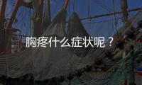胸疼什么症状呢？