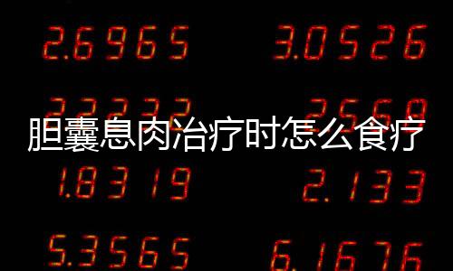 胆囊息肉冶疗时怎么食疗？