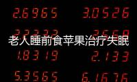 老人睡前食苹果治疗失眠症