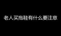 老人买拖鞋有什么要注意