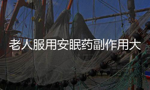 老人服用安眠药副作用大