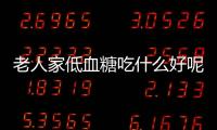 老人家低血糖吃什么好呢