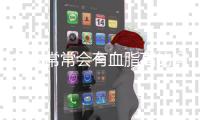 老人常常会有血脂高的问题 这些食疗方有效降血脂