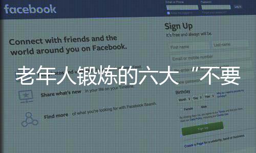 老年人锻炼的六大“不要”