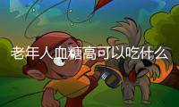 老年人血糖高可以吃什么水果呢