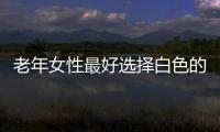 老年女性最好选择白色的棉质内裤