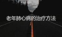 老年肺心病的治疗方法