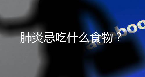 肺炎忌吃什么食物?