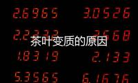 茶叶变质的原因