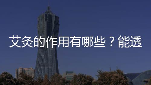 艾灸的作用有哪些?能透彻身体肌骨经脉吗?