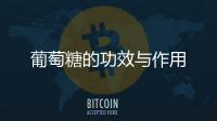 葡萄糖的功效与作用