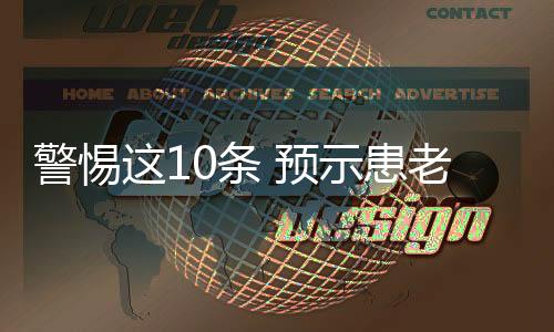 警惕这10条 预示患老年痴呆几率高