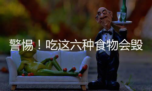 警惕!吃这六种食物会毁容