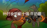 补钙食物前十强 牛奶竟不是第一名