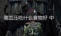 高血压吃什么食物好 中老年降压神药竟是它
