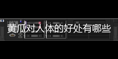 黄瓜对人体的好处有哪些？
